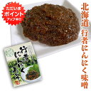 【マラソン期間中はP2倍!】行者にんにく 味噌 150g (1個) パウチタイプ ぎょうじゃニンニクみそ ミソ 調味料 北海道 ご当地 お土産 お取り寄せ プレ...