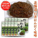 【SS期間中ポイント2倍!】行者にんにく 味噌 120g (10個セット) パウチタイプ ぎょうじゃニンニクみそ ミソ 調味料 北海道 ご当地 お土産 お取り寄せ プレゼント ギフト 贈答 御中元 お中元 御歳暮 お歳暮