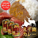 【只今ポイント5倍!】えぞ鹿カレー 410g 辛口 (3個セット)缶切り必要 北海道産蝦夷鹿肉使用 缶詰 レトルトカレー えぞしかにく エゾシカニク 北海道 ご当地 お土産 お取り寄せ プレゼント ギフト 贈答 御中元 お中元 御歳暮 お歳暮