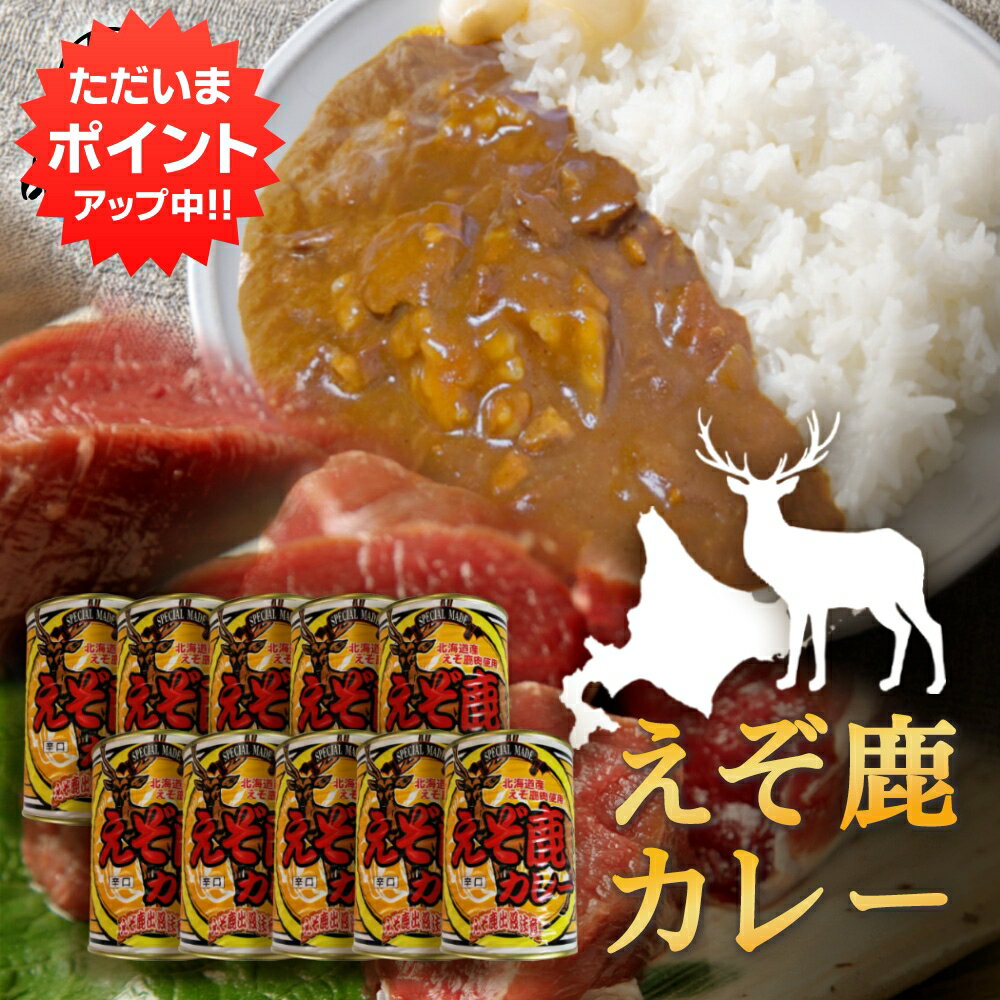 【マラソン期間中はP2倍!】えぞ鹿カレー 410g 辛口 (10個セット) 缶切り必要 北海道産蝦夷鹿肉使用 缶詰 レトルトカレー えぞしかにく エゾシカニク 北海道 ご当地 お土産 お取り寄せ プレゼント ギフト 贈答 御中元 お中元 御歳暮 お歳暮