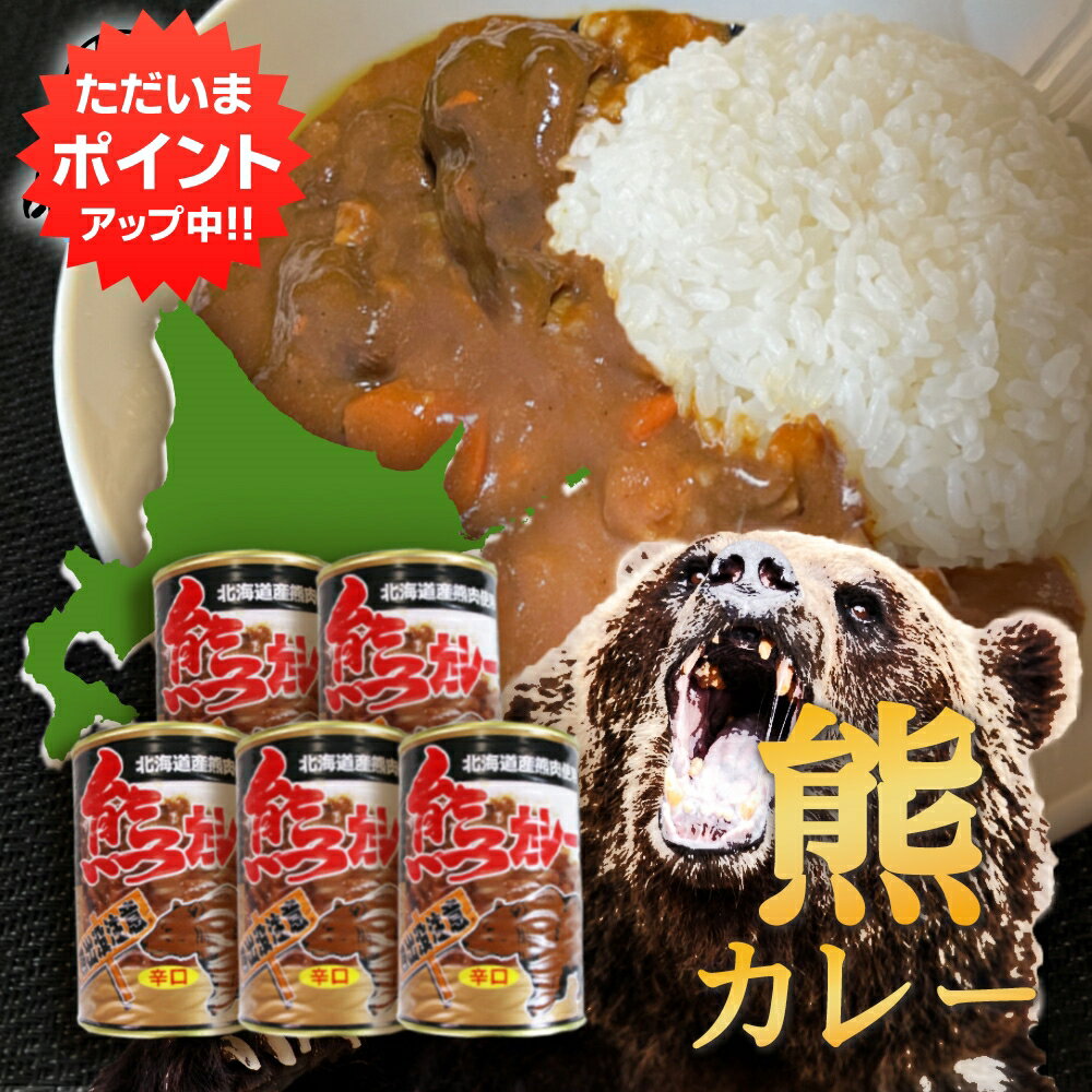 【マラソン期間中P2倍!】熊カレー 辛口 410g (5個セット) 缶切り必要 北海道産熊肉使用 缶詰 クマニク ジビエ くまにく 北海道 ご当地 お土産 お取り寄せ プレゼント ギフト 贈答 御中元 お中元 御歳暮 お歳暮