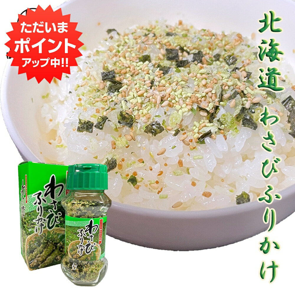 楽天スーパーSALE 10%OFF わさびふりかけ85g 1個 ワサビ 山葵 フリカケ ボトル 辛味 北海道グルメ ツン辛 ご当地 お土産 お取り寄せ プレゼント ギフト 贈答 御歳暮 お歳暮 お中元