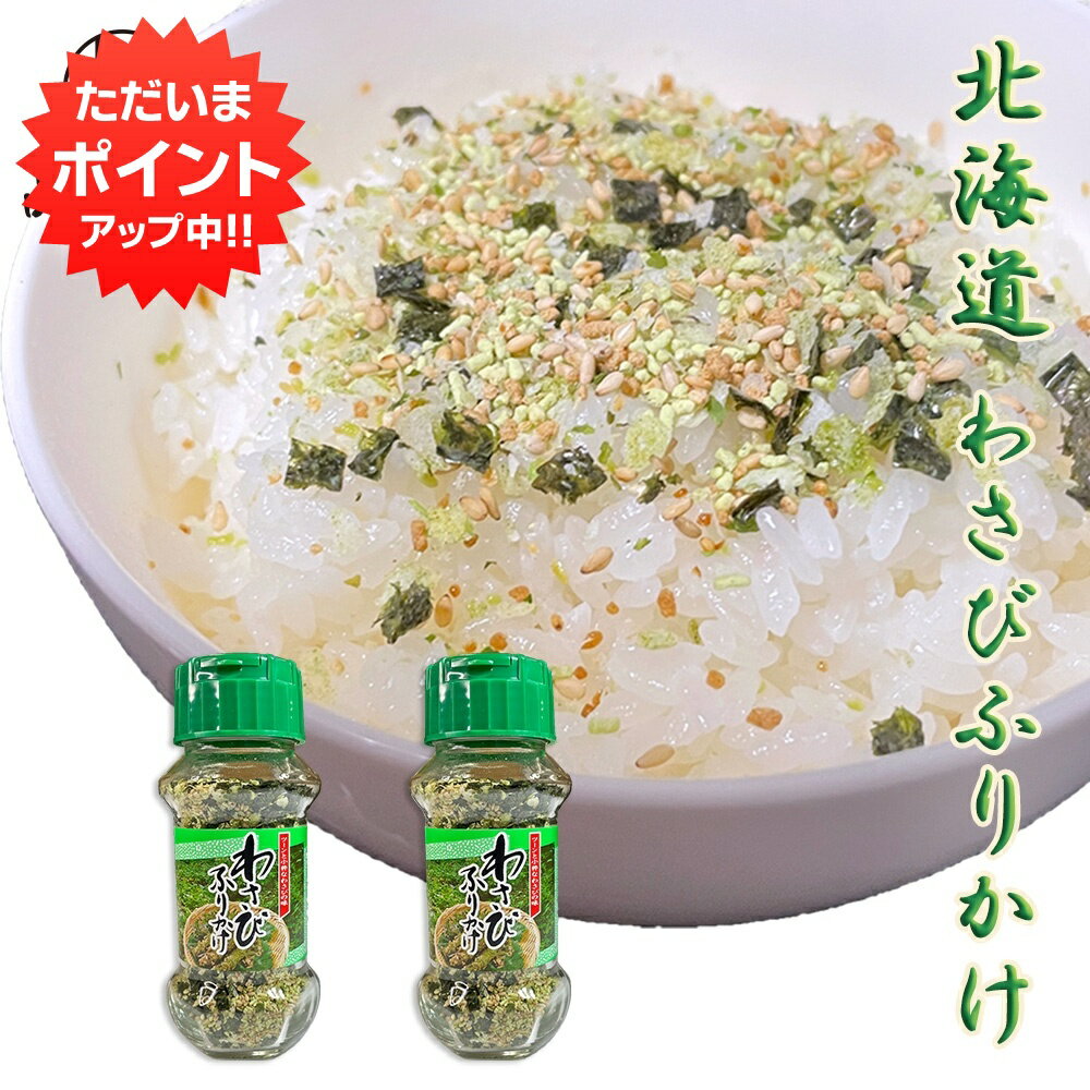 【18日限定P2倍！】わさびふりかけ85g （2個セット） 