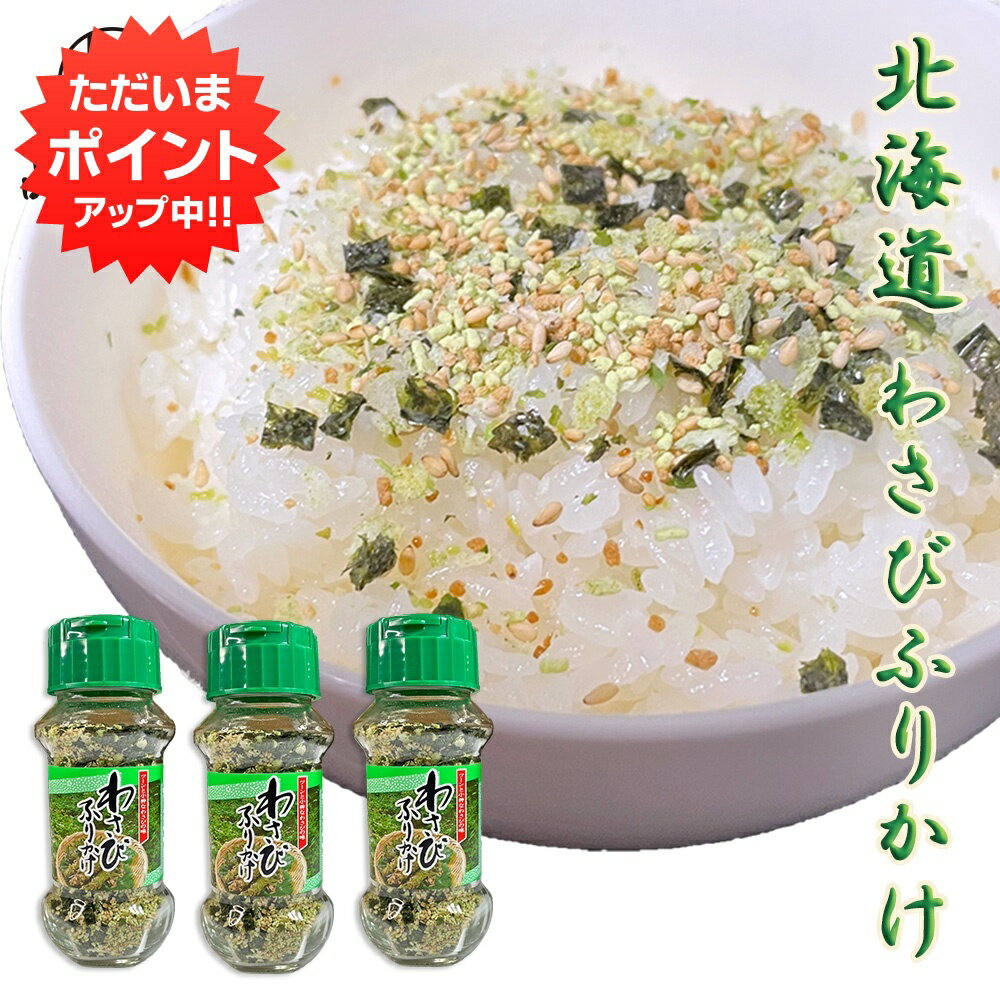 【SS期間中P2倍！】わさびふりかけ85g （3個セット） 