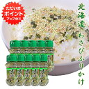 【マラソン期間中P2倍！】わさびふりかけ85g （10個セット） ワサビ 山葵 フリカケ ボトル 辛味 北海道グルメ ツン辛 ご当地 お土産 お取り寄せ プレゼント ギフト 贈答 御中元 お中元 母の日 父の日