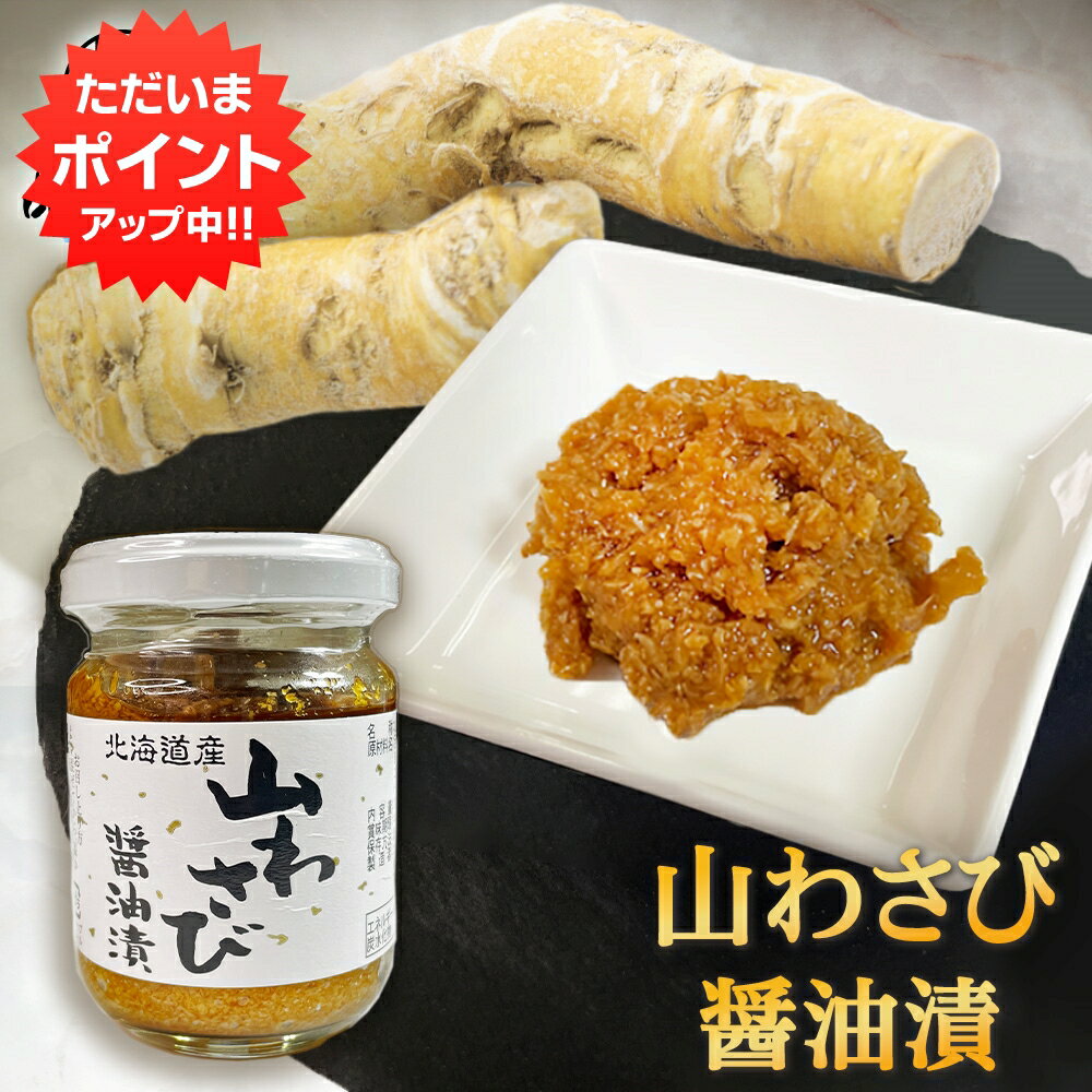 【18日限定P2倍！】北海道産 山わさび 醤油漬 90g （1個） やまわさび 山ワサビ すりおろし 北海道 ご当地 お土産 お取り寄せ プレゼント ギフト 贈答 御中元 お中元 母の日 父の日