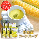 【SS期間中ポイント2倍!】北海道コーンスープ(ポタージュ)1箱4袋入り (5箱セット) 北海大和 簡単 粉末スープ 北海道 ご当地 お土産 お取り寄せ プレゼント ギフト 贈答 御中元 お中元 御歳暮 お歳暮