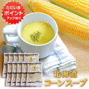 【SS期間中ポイント5倍!】北海道コーンスープ(ポタージュ)お徳用 15袋入り (10袋セット) 北海大和 簡単 粉末スープ 北海道 ご当地 お土産 お取り寄せ プレゼント ギフト 贈答 御中元 お中元 御歳暮 お歳暮
