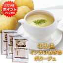 【0の付く日でP2倍!】北海道インカのめざめポタージュお徳用 15袋入り (3袋セット) じゃがいもスープ 北海大和 簡単 粉末スープ 北海道 お返し ご当地 ...