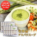 【SS期間中ポイント5倍!】北海道アスパラスープ(ポタージュ)お徳用 15袋入り (10袋セット) 北海大和 簡単 粉末スープ 北海道 ご当地 お土産 お取り寄せ プレゼント ギフト 贈答 御中元 お中元 御歳暮 お歳暮
