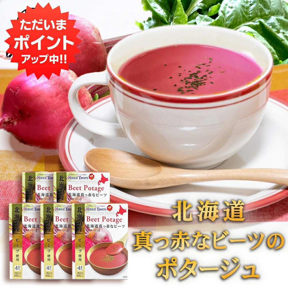 【マラソン期間中P2倍!】北海道真っ赤なビーツのポタージュ 1箱4袋入り (5箱セット) 北海大和 簡単 粉末スープ 北海道 ご当地 お土産 お取り寄せ プレゼント ギフト 贈答 御中元 お中元 御歳暮 お歳暮
