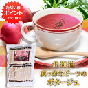 【GW期間中はP5倍!】北海道真っ赤なビーツのポタージュ お徳用 15袋入り (1袋) 北海大和 簡単 粉末スープ 北海道 ご当地 お土産 お取り寄せ プレゼン...