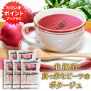 【GW期間中はP5倍!】北海道真っ赤なビーツのポタージュ お徳用 15袋入り (5袋セット) 北海大和 簡単 粉末スープ 北海道 ご当地 お土産 お取り寄せ プ...