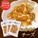 【マラソン期間中はP2倍!】いかあしチーズ 70g(3個セット) 珍味 北海道 いか イカ ゲソ カマンベールチーズ おつまみ 真イカ ご当地 お土産 お取り寄...