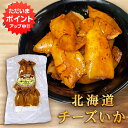 【マラソン期間中はP2倍!】チーズいか 80g(1個)珍味 北海道 いか イカ ゲソ カマンベールチーズ おつまみ 真イカ ご当地 お土産 お取り寄せ プレゼン...