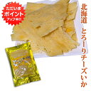 【マラソン期間中はP2倍!】とろーり チーズいか 50g (1個)珍味 北海道 いか イカ チーズ おつまみ ご当地 お土産 お取り寄せ プレゼント ギフト 贈...