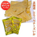 【マラソン期間中はP2倍!】とろーり チーズいか 50g(2個セット) 珍味 北海道 いか イカ チーズ おつまみ ご当地 お土産 お取り寄せ プレゼント ギフ...
