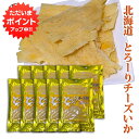 【GW期間中はP2倍!】とろーり チーズいか 50g(10個セット) 珍味 北海道 いか イカ チーズ おつまみ ご当地 お土産 お取り寄せ プレゼント ギフト...