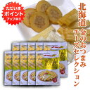 【只今ポイント2倍!】金のおつまみチーズセレクション 3種入り(10袋セット) ◎ チーズと鱈のサンド いかのチーズ巻 燻製チーズサンド の3種類 珍味 北海道 おつまみ ご当地 お土産 お取り寄せ プレゼント ギフト 贈答 御中元 お中元 御歳暮 お歳暮
