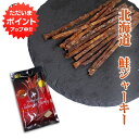 【GW期間中はP5倍!】チーズ入り 鮭ジャーキー 35g (1個) 珍味 北海道 スティックタイプ さけ サケ おつまみ ご当地 お土産 お取り寄せ プレゼント...