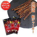 【マラソン期間中P5倍!】チーズ入り 鮭ジャーキー 35g(2個セット) 珍味 北海道 スティックタイプ さけ サケ おつまみ ご当地 お土産 お取り寄せ プレ...