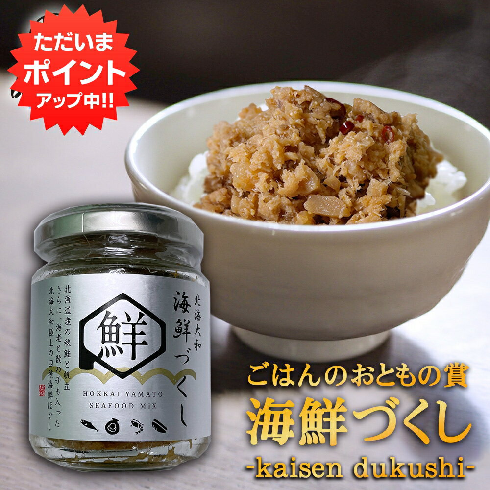 楽天スーパーSALE 10%OFF 四種海鮮づくし 80g 1個 鮭フレーク ホタテ エビ カズノコ 秋鮭 帆立 海老 数の子 北海道 北海大和 ご当地 お土産 お取り寄せ プレゼント ギフト 贈答 御歳暮 お歳暮 …