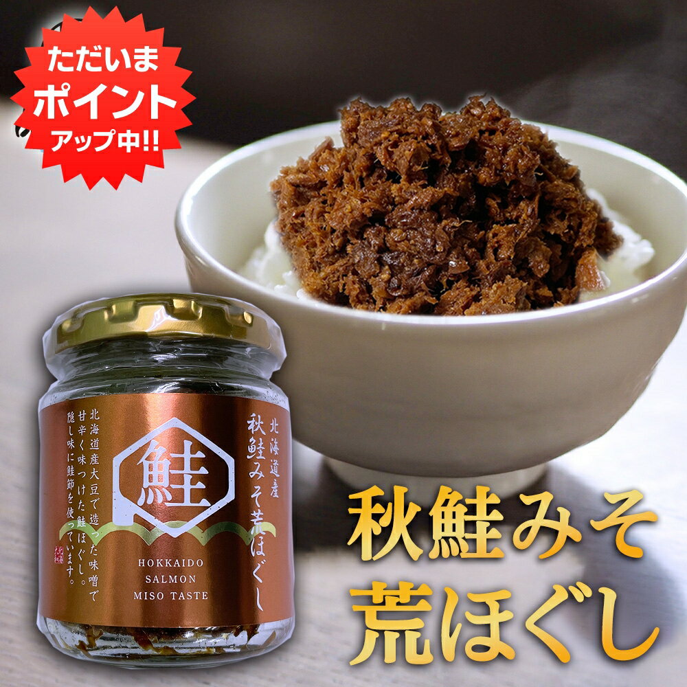 【感謝祭期間中P5倍！】秋鮭みそ荒ほぐし 90g （1個） 甘辛鮭フレーク ごはんのおかず 北海道 鮭ほぐし 北海大和 ご当地 お土産 お取り寄せ プレゼント ギフト 贈答 御歳暮 お歳暮 お中元