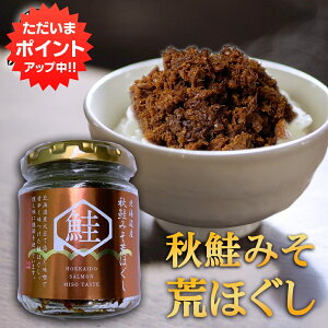 【感謝祭期間中P5倍！】秋鮭みそ荒ほぐし 90g （1個） 甘辛鮭フレーク ごはんのおかず 北海道 鮭ほぐし 北海大和 ご当地 お土産 お取り寄せ プレゼント ギフト 贈答 御歳暮 お歳暮 お中元