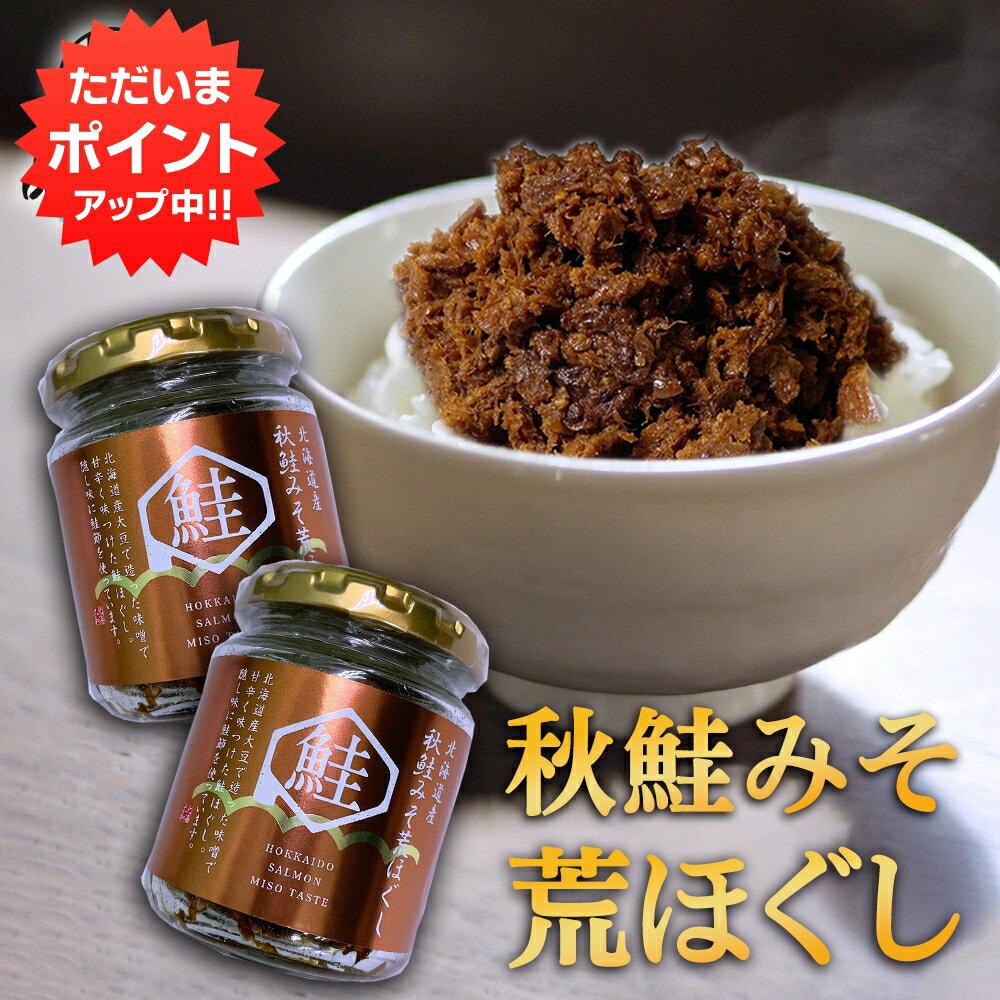 【マラソン期間中P5倍！】秋鮭みそ荒ほぐし 90g（2個セット） 甘辛鮭フレーク ごはんのおかず 北海道 鮭ほぐし 北海大和 ご当地 お土産 お取り寄せ プレゼント ギフト 贈答 御中元 お中元 母の日 父の日