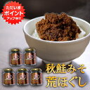 【マラソン期間中P5倍！】秋鮭みそ荒ほぐし 90g（5個セット） 甘辛鮭フレーク ごはんのおかず 北海道 鮭ほぐし 北海大和 ご当地 お土産 お取り寄せ プレゼント ギフト 贈答 御中元 お中元 母の日 父の日