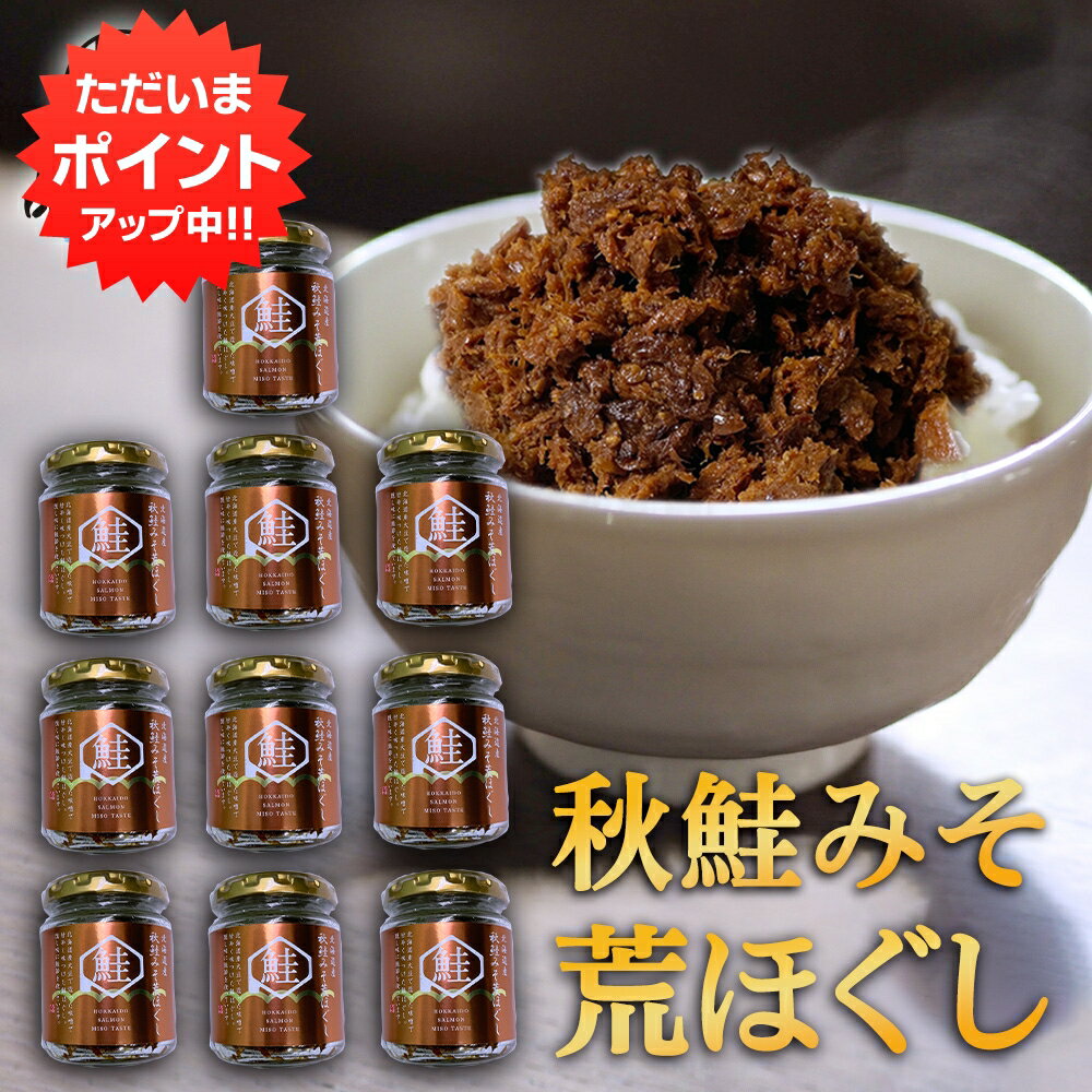 【マラソン期間中P2倍！】秋鮭みそ荒ほぐし 90g（10個セット） 甘辛鮭フレーク ごはんのおかず 北海道 鮭ほぐし 北海大和 ご当地 お土産 お取り寄せ プレゼント ギフト 贈答 御中元 お中元 母の日 父の日