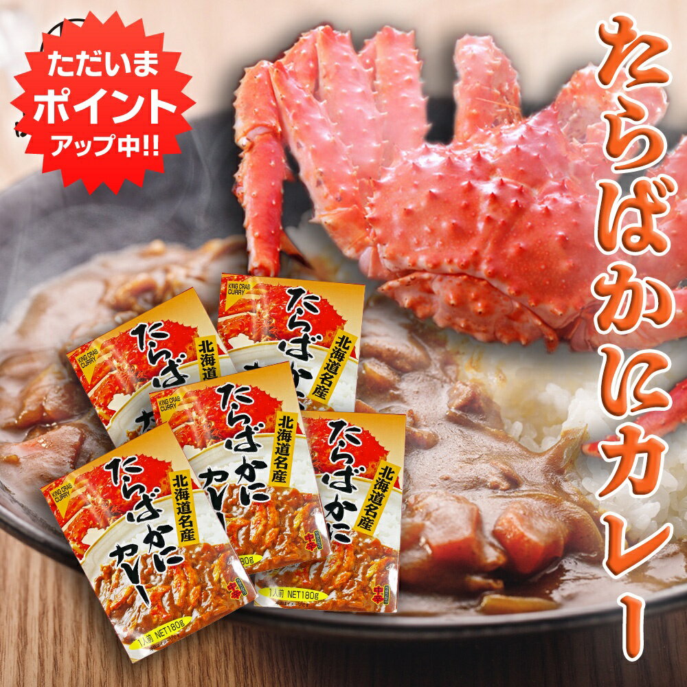 【0の付く日限定P2倍！】たらばかにカレー 中辛 180g 1食分 （5個セット） 北海道名産 タラバガニカレー レトルトカレー カレー 高級 ..