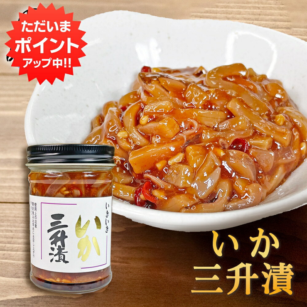 【SS期間中P5倍！】いか三升漬 150g（1個） 瓶詰 北海道 ピリ辛 イカ珍味 さんしょうづけ おつまみ 肴 お酒のおとも ご当地 お土産 お取り寄せ プレゼント ギフト 贈答 御中元 お中元 母の日 父の日 1