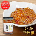 【0の付く日限定P5倍！】いか三升漬 150g（1個） 瓶詰 ...