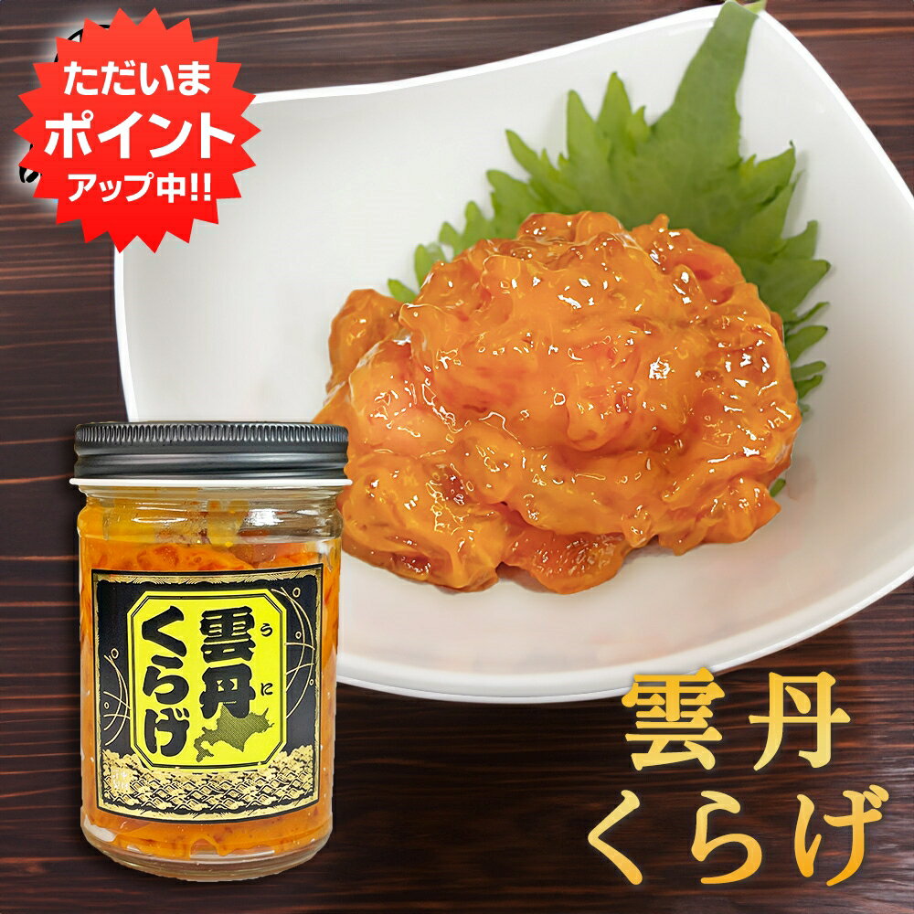 楽天スーパーSALE 10%OFF 雲丹くらげ 150g 1個 瓶詰 北海道 瓶詰 おつまみ お酒のおとも 珍味 うにクラゲ ご当地 お土産 お取り寄せ プレゼント ギフト 贈答 御歳暮 お歳暮 お中元