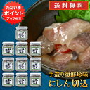 【マラソン期間中P2倍!】おが和 にしん切込140g(10個セット) 送料無料 瓶詰 ニシン 北海道 釧路 海鮮珍味 ご当地 お土産 お取り寄せ プレゼント ギ...