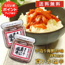 【只今ポイント2倍!】おが和 唐味造り真いか塩辛160g (2個セット) 送料無料 イカ しおから おが和 北海道 釧路 海鮮珍味 ご当地 お土産 お取り寄せ プレゼント ギフト 贈答 御中元 お中元 御歳暮 お歳暮