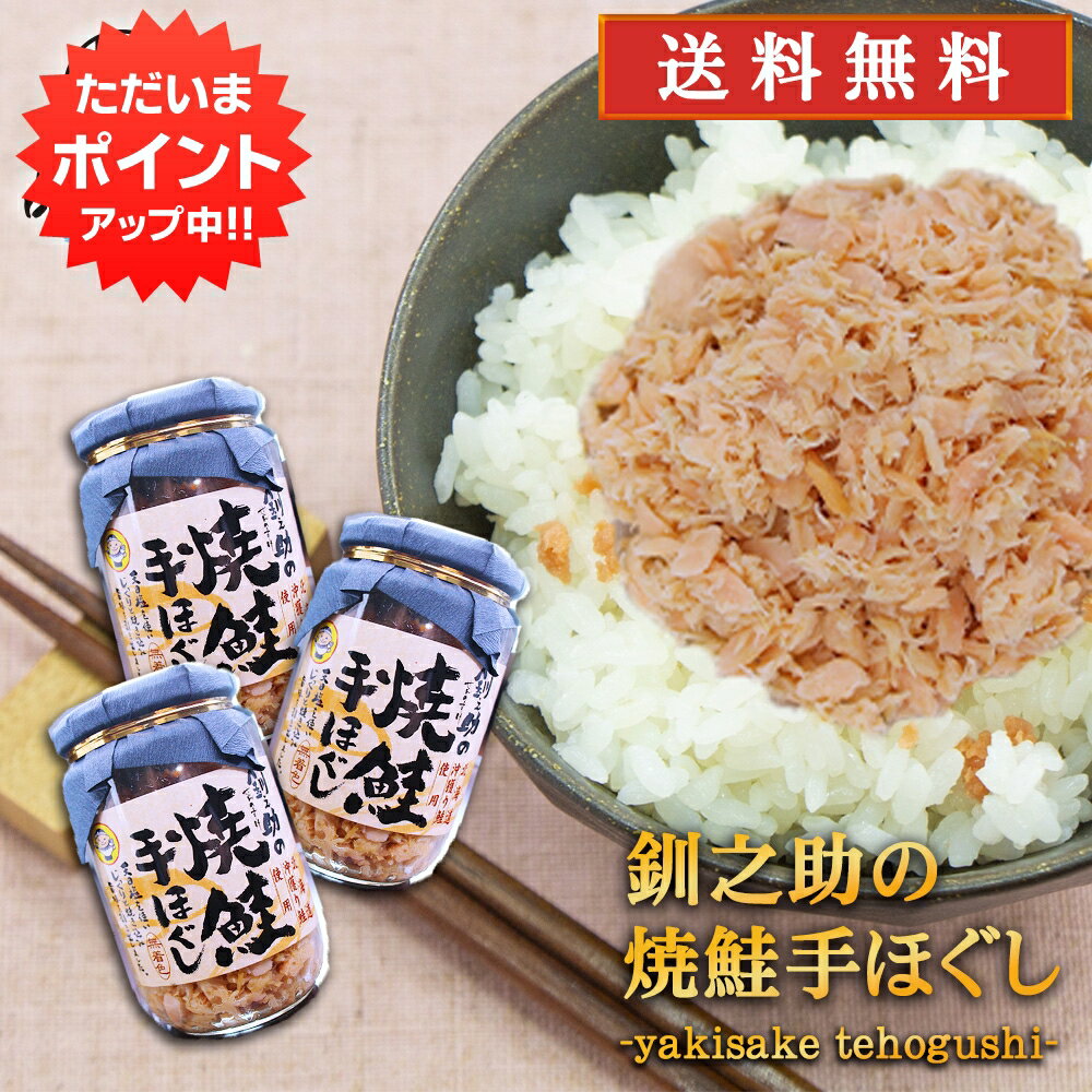 【マラソン期間中P2倍！】釧之助の焼鮭手ほぐし160g （3個セット） 送料無料 北海道 釧路 鮭フレーク サケ さけ せんのすけ ご当地 お土産 お取り寄せ プレゼント ギフト 贈答 御中元 お中元 母の日 父の日