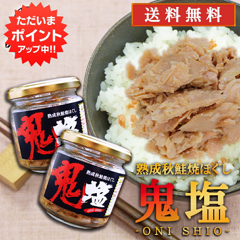 【マラソン期間中P2倍！】鬼塩 熟成秋鮭ほぐし 100g （2個セット） 送料無料 瓶詰 北海道 釧路 鮭フレーク サケ さけ 釧之助 せんのすけ ご当地 お土産 お取り寄せ プレゼント ギフト 贈答 御中元 お中元 母の日 父の日