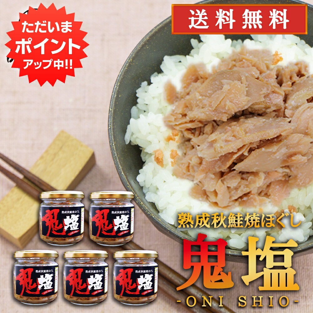 【マラソン期間中P2倍！】鬼塩 熟成秋鮭ほぐし 100g （5個セット） 送料無料 瓶詰 北海道 釧路 鮭フレーク サケ さけ 釧之助 せんのすけ ご当地 お土産 お取り寄せ プレゼント ギフト 贈答 御中元 お中元 母の日 父の日