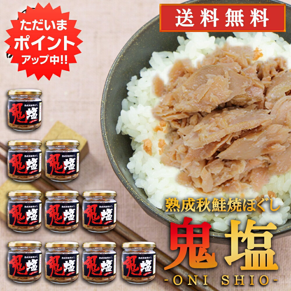 【マラソン期間中P2倍！】鬼塩 熟成秋鮭ほぐし 100g （10個セット） 送料無料 瓶詰 北海道 釧路 鮭フレーク サケ さけ 釧之助 せんのすけ ご当地 お土産 お取り寄せ プレゼント ギフト 贈答 御中元 お中元 母の日 父の日