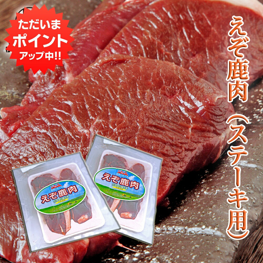 【マラソン期間中P10倍！】えぞ鹿肉 ステーキ用 300g （2個セット） しか肉 シカ肉 ジビエ 北海道 低カ..