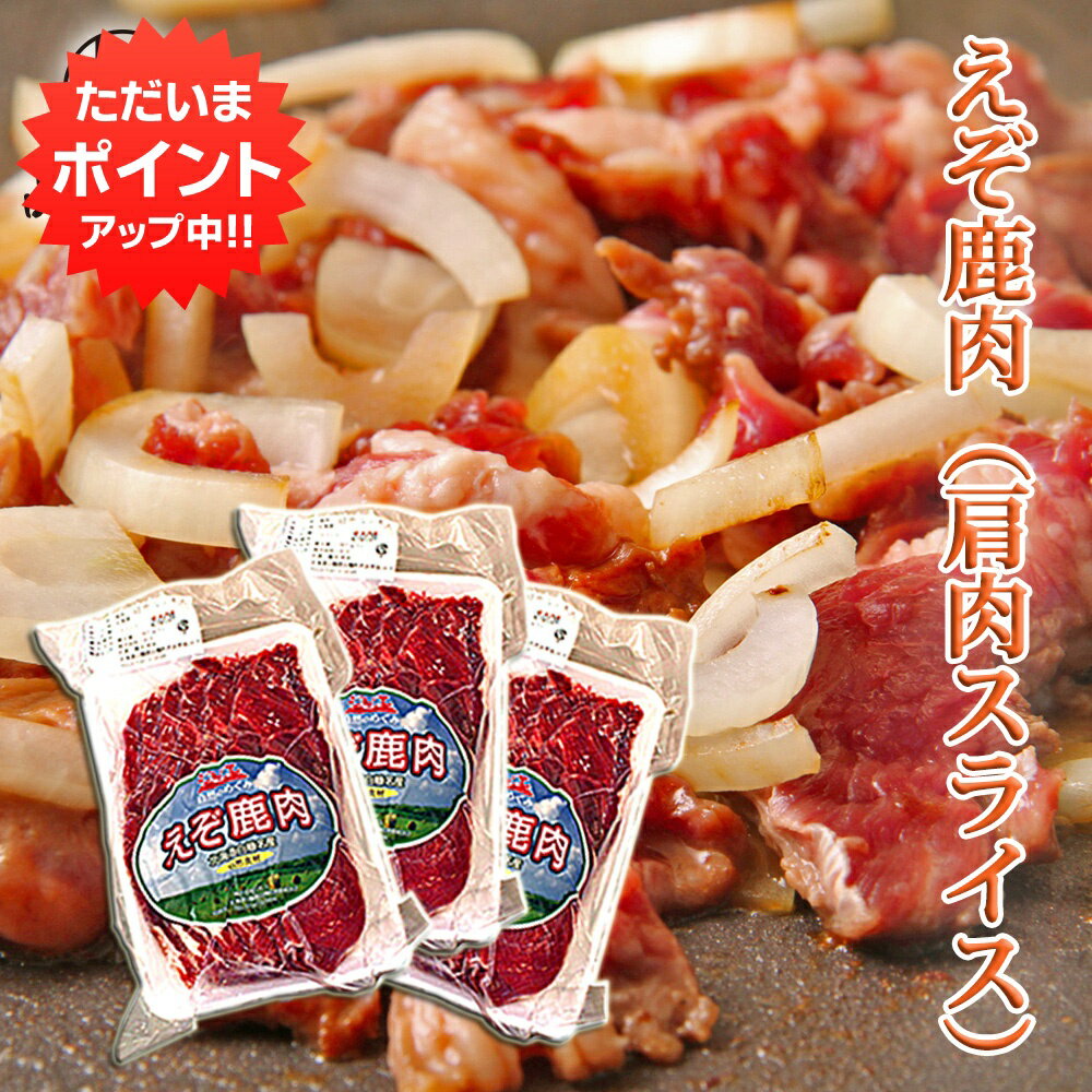 【マラソン期間中P10倍！】えぞ鹿肉 肩肉スライス 200g（3個セット） しか肉 シカ肉 ジビエ 北海道 低カロリー ヘルシー ご当地 お土産 お取り寄せ プレゼント ギフト 贈答 御中元 お中元 母の日 父の日