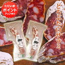【只今ポイント5倍!】どろぶた白サラミ1本 約80g (2個セット) 北海道 十勝 帯広 ランチョ エルパソ 放牧豚 さらみ ご当地 お土産 お取り寄せ プレゼント ギフト 贈答 御中元 お中元 御歳暮 お歳暮