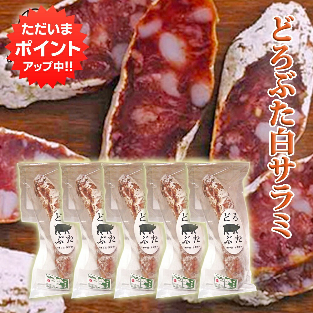 サラミ 【マラソン期間中P5倍！】どろぶた白サラミ1本 約80g （5個セット） 北海道 十勝 帯広 ランチョ エルパソ 放牧豚 さらみ ご当地 お土産 お取り寄せ プレゼント ギフト 贈答 御中元 お中元 母の日 父の日