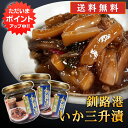 【マラソン期間中P2倍!】釧路港 いか三升漬 150g (3個セット)送料無料 釧之助 海鮮珍味 おつまみ 肴 北海道産いか使用 北海道 ご当地 お土産 お取り寄せ プレゼント ギフト 贈答 御中元 お中元 御歳暮 お歳暮