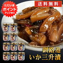 【マラソン期間中P2倍!】釧路港 いか三升漬 150g (10個セット)送料無料 釧之助 海鮮珍味 おつまみ 肴 北海道産いか使用 北海道 ご当地 お土産 お取...