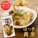【只今ポイント2倍!】旨いを味わう ほっき黄金 190g (1個)◎ ホッキ貝 合成着色料 保存料 未使用 海鮮珍味 おつまみ 肴 北海道 ご当地 お土産 お取り寄せ プレゼント ギフト 贈答 御中元 お中元 御歳暮 お歳暮