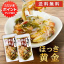 【マラソン期間中P2倍!】旨いを味わう ほっき黄金 190g(2個セット)◎ 送料無料 ホッキ貝 合成着色料 保存料 未使用 海鮮珍味 おつまみ 肴 北海道 ご...
