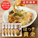 【只今ポイント2倍!】旨いを味わう ほっき黄金 190g(5個セット)◎ 送料無料 ホッキ貝 合成着色料 保存料 未使用 海鮮珍味 おつまみ 肴 北海道 ご当地 お土産 お取り寄せ プレゼント ギフト 贈答 御中元 お中元 御歳暮 お歳暮